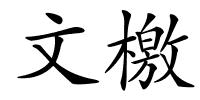 文檄的解释
