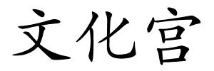 文化宫的解释
