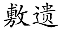 敷遗的解释