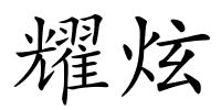 耀炫的解释
