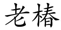 老椿的解释