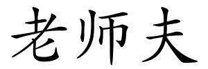 老师夫的解释