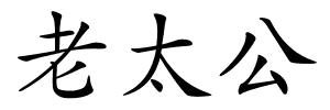 老太公的解释