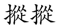 摐摐的解释