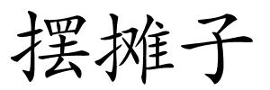 摆摊子的解释