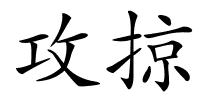 攻掠的解释