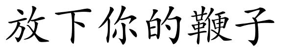 放下你的鞭子的解释