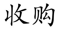 收购的解释