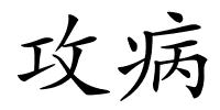 攻病的解释