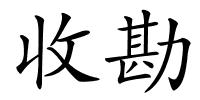 收勘的解释