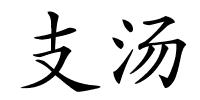 支汤的解释