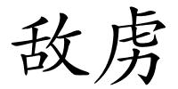 敌虏的解释