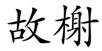 故榭的解释