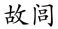 故闾的解释