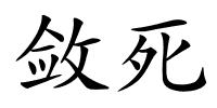 敛死的解释