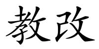 教改的解释