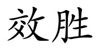 效胜的解释