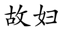 故妇的解释