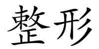 整形的解释