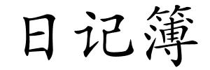 日记簿的解释