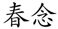 春念的解释