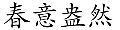 春意盎然的解释