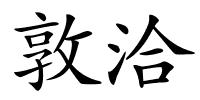 敦洽的解释