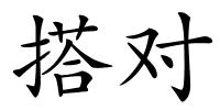 搭对的解释