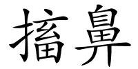搐鼻的解释