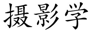 摄影学的解释