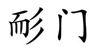 耏门的解释