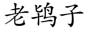 老鸨子的解释