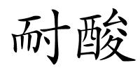 耐酸的解释