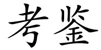 考鉴的解释