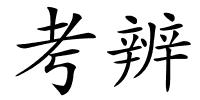考辨的解释