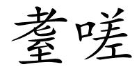 耋嗟的解释