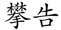 攀告的解释