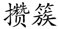 攒簇的解释