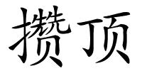 攒顶的解释