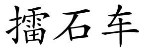 擂石车的解释