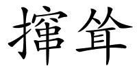 撺耸的解释