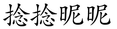 捻捻昵昵的解释