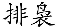 排袅的解释
