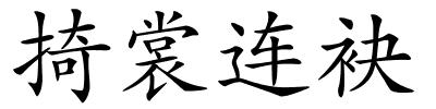 掎裳连袂的解释