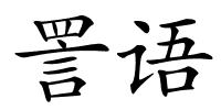詈语的解释