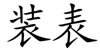 装表的解释