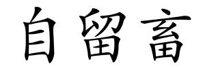自留畜的解释