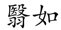 翳如的解释