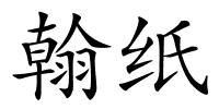 翰纸的解释