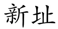 新址的解释